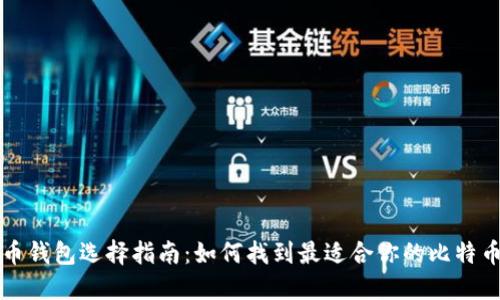 比特币钱包选择指南：如何找到最适合你的比特币钱包