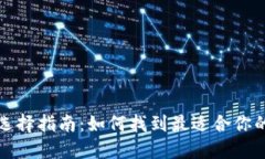 比特币钱包选择指南：如何找到最适合你的比特