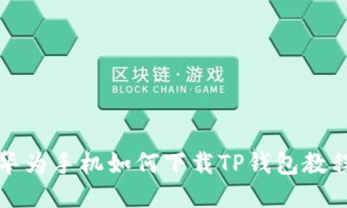 华为手机如何下载TP钱包教程