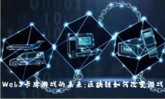 探索Web3卡牌游戏的未来：区块链如何改变游戏生