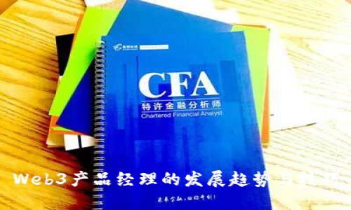 Web3产品经理的发展趋势与技巧