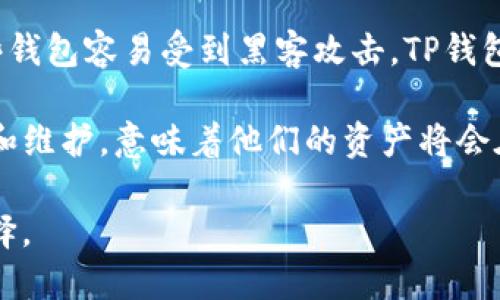 tiaotiTP钱包最新版本下载18.7：全新功能与安全性提升/tiaoti
TP钱包, 加密货币钱包, 钱包下载, 数字资产, 安全性/guanjianci

随着区块链技术的快速发展和加密货币的普及，越来越多的用户开始关注数字资产的管理与安全。TP钱包作为一种新兴的加密货币钱包，其最新版本18.7的推出，吸引了大量用户的关注。本文将深入探讨TP钱包的最新版本特点及其重要性，并为用户提供下载步骤和使用建议。

1. TP钱包的概述
TP钱包是一款专为加密货币用户设计的数字资产钱包。它不仅支持多种主流加密货币（如比特币、以太坊等）的存储与交易，还具备较强的安全性和用户友好的体验。用户可以通过TP钱包实现加密货币的发送、接收、交易及管理，且具备去中心化的特性，使用户掌握完全的资产控制权。

TP钱包的界面设计简洁直观，对于新手用户相对友好。同时，它的流行原因也在于其多样化的功能，包括内置的去中心化交易所、NFT市场、 DApp浏览器等，满足用户在资产管理、交易、投资等方面的需求。在18.7版本中，开发团队针对用户反馈进行了多项，提升了钱包的易用性与安全性。

2. TP钱包18.7版本的新功能
TP钱包最新版本18.7在用户体验和功能性上进行了显著提升，以下是几个主要的新功能：

1. **增强的安全性**：安全性是加密货币钱包最重要的因素之一。在新版本中，TP钱包引入了更为先进的加密技术，确保用户的资产安全。此外，钱包还提供了多重身份验证机制，增加了账户安全性，防止未授权的访问。

2. **全新的用户界面**：新版钱包采用了更友好的界面设计，用户能够更快速地找到所需功能，提升了用户的使用体验。例如，交易记录的查看更加直观，用户可以快速了解自己的资产变动情况。

3. **更快的交易确认**：在新版本中，TP钱包整合了更为高效的交易确认机制，用户的交易速度得到了显著提升。尤其是在高峰期，用户也能体验到流畅的交易过程。此外，交易费用也得到了，为用户节省不必要的开支。

4. **丰富的多链支持**：新版本中，TP钱包进一步扩展了对多种区块链的支持，不仅包括以太坊和比特币，还支持了诸如波场、EOS等其他公链。这使用户在管理多种资产时更加方便。

3. 如何下载TP钱包18.7版本
下载TP钱包新版本的过程十分简单，无论是Android还是iOS系统的用户均可轻松操作。以下是具体的下载步骤：

1. **访问官方网站**：用户应首先访问TP钱包的官方网站，确保下载的是官方版本，以免受到第三方网站的恶意软件影响。

2. **选择下载链接**：在官网上，用户可以根据自己的设备选择相应的下载链接。对于Android用户，通常会提供APK文件的下载，而iOS用户则可以在App Store中搜索“TP钱包”并下载安装。

3. **安装应用**：下载完成后，用户只需按照提示完成安装即可。如果是Android用户，请确保允许安装来自未知来源的应用。

4. **创建或导入钱包**：安装完成后，用户可以选择创建新的钱包或导入已经存在的钱包地址。在创建新钱包时，务必妥善保管助记词，确保资产安全。

5. **更新现有钱包**：对于已经使用旧版本TP钱包的用户，更新至18.7版本时，进入应用后，通常会收到更新提示，用户只需按照提示进行更新即可。

4. TP钱包的安全性如何？
在讨论数字资产的管理时，安全性无疑是最重要的考虑之一。TP钱包在安全设计上进行了多层保护，以下是几个主要的安全性特征：

1. **私钥管理**：TP钱包采用去中心化的方案，用户的私钥不会被存储在服务器上，而是保存在用户的设备中。这种方式大大减少了被黑客攻击的风险。

2. **多重身份验证**：新版TP钱包提供多重身份验证功能，即用户在进行重要操作（如提现、转账）时，需要进行额外验证，如密码、指纹或面部识别。这一措施增强了用户账户的安全性。

3. **实时监控与警报功能**：TP钱包具备监控用户资产动态的能力，任何异常交易都会及时通过应用内推送或邮件方式通知用户。这意味着即便用户未实时查看账户，也能够及时被告知潜在的风险。

4. **常态性安全审计**：TP钱包定期进行安全审计，评估系统的安全性和应对潜在威胁的能力。用户的数据存储和交易过程都经过严格检验，以确保其安全性。

5. 使用TP钱包的注意事项
尽管TP钱包自身安全性较高，用户在使用过程中仍需注意以下几点以保证资产安全：

1. **保持软件更新**：确保随时使用TP钱包的最新版本，开发团队会不断修复漏洞并为用户提供更好的体验。

2. **妥善保管助记词与私人密钥**：一旦丢失，用户将无法找回账户中的数字资产，因此，助记词和密钥务必储存于安全的地方，可以考虑使用硬件钱包或离线方式保管。

3. **谨慎操作，避免钓鱼网站**：用户在任何时候都要确认自己访问的是TP钱包的官方网站，避免通过不明链接访问或下载软件，确保不被诈骗。

4. **定期检查账户动态**：建议用户定期检查账户的交易记录，以便及时发现任何异常现象，并及早采取措施。

综上所述，TP钱包作为一款注重安全性与用户体验的数字资产管理工具，其最新版本18.7在功能与安全方面均有显著提升。随着越来越多用户参与到加密货币的交易和持有中，TP钱包将为他们提供更便捷、安全的服务。

6. 可能相关的问题

问题1：TP钱包的费用结构是怎样的？
TP钱包在使用过程中可能会涉及多种费用，包括交易费用、提现费用等。通常，使用TP钱包的交易费用相对较低，这使得用户在进行小额交易时不会承担过高的额外成本。此外，提现费用也会因所选择的区块链不同而有所变化。

一般来说，TP钱包采用动态费用结构，根据网络的拥堵情况来调整交易费用。在网络繁忙时，交易费用可能会稍微提高，以确保交易能够及时确认。因此，用户在进行交易时可以选择在网络较为空闲的时段进行，这样可以有效节省费用。

总的来看，TP钱包会保持透明的费用结构，用户在使用过程中可以直接在APP内查看当前的交易费用信息，不会存在隐藏费用的情况。同时，TP钱包也会定期更新费用政策，确保始终提供最优质的服务。

问题2：如何恢复丢失的TP钱包账户？
如果用户不小心忘记了TP钱包的登录密码或丢失了手机，恢复账户将会是一个紧急且重要的事情。TP钱包为用户提供了助记词恢复的功能，这样即使用户更换设备，仍能轻松恢复对账户的访问。

如果你有备份助记词，可以按照以下步骤恢复账户：

1. 在新设备上下载并安装TP钱包。
2. 启动应用，选择“导入钱包”选项。
3. 输入你的助记词，系统会自动识别，并恢复账户信息。

需要注意的是，助记词是恢复账户的唯一形式，因此务必妥善保存。如果丢失了助记词，用户将无法恢复账户，资产将无法找回。此外，为避免遗失助记词，用户可以将其保留在安全的物理存储介质上，或者使用加密软件储存。

问题3：TP钱包支持哪些类型的数字资产？
TP钱包支持多种主流的加密货币和数字资产。一方面，TP钱包支持以太坊（ETH）、比特币（BTC）、莱特币（LTC）、TRC10和TRC20标准的代币等。另一方面，TP钱包也在不断增加支持的新资产，以满足用户不断变化的需求。

用户在TP钱包内可以方便地管理和交易这些数字资产，且钱包还提供了资产兑换的功能，用户可以直接在应用内进行资产转换。此外，TP钱包也正在积极探索与更多区块链的合作，以便未来能支持更广泛的数字资产。

总的来说，TP钱包的多链兼容性让用户不会因为资产问题而束手束脚，能够自由进行交易、投资等操作，进一步提升了用户的使用体验。

问题4：TP钱包与其他加密货币钱包的比较
市面上有众多的加密货币钱包，每种钱包都有其独特的功能和特点。TP钱包在市场中以其友好的用户界面、安全性和多功能性脱颖而出。与其他钱包相比，TP钱包的以下优点尤为突出：

1. **用户体验**：TP钱包的界面设计简洁易懂，允许新手用户快速上手，而无需过多学习。与视觉复杂的竞争对手相比，TP钱包的直观设计大大减少了用户的学习成本。

2. **多功能性**：TP钱包不仅仅是一个存储和交易的工具，还提供了去中心化交易所和DApp浏览器功能，让用户在同一平台内完成多种操作，省卦用户下载多个应用的麻烦。

3. **安全性**：TP钱包在安全性方面投入较多，采用多重加密技术和身份验证，为用户提供更加安全的环境。相较于市场上某些钱包容易受到黑客攻击，TP钱包则通过自身设计降低了这一风险。

4. **持续更新**：TP钱包具备强大的技术团队，定期推出更新版以提升用户体验，解决已知问题。对于用户而言，这种持续投资和维护，意味着他们的资产将会在一个不断进步、更加安全的平台上。

综上所述，TP钱包以其独特的功能和优势在市场中占有一席之地，对于希望安全管理资产的用户，TP钱包无疑是一个很好的选择。