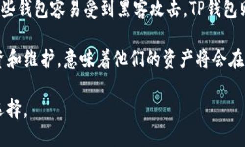 tiaotiTP钱包最新版本下载18.7：全新功能与安全性提升/tiaoti
TP钱包, 加密货币钱包, 钱包下载, 数字资产, 安全性/guanjianci

随着区块链技术的快速发展和加密货币的普及，越来越多的用户开始关注数字资产的管理与安全。TP钱包作为一种新兴的加密货币钱包，其最新版本18.7的推出，吸引了大量用户的关注。本文将深入探讨TP钱包的最新版本特点及其重要性，并为用户提供下载步骤和使用建议。

1. TP钱包的概述
TP钱包是一款专为加密货币用户设计的数字资产钱包。它不仅支持多种主流加密货币（如比特币、以太坊等）的存储与交易，还具备较强的安全性和用户友好的体验。用户可以通过TP钱包实现加密货币的发送、接收、交易及管理，且具备去中心化的特性，使用户掌握完全的资产控制权。

TP钱包的界面设计简洁直观，对于新手用户相对友好。同时，它的流行原因也在于其多样化的功能，包括内置的去中心化交易所、NFT市场、 DApp浏览器等，满足用户在资产管理、交易、投资等方面的需求。在18.7版本中，开发团队针对用户反馈进行了多项，提升了钱包的易用性与安全性。

2. TP钱包18.7版本的新功能
TP钱包最新版本18.7在用户体验和功能性上进行了显著提升，以下是几个主要的新功能：

1. **增强的安全性**：安全性是加密货币钱包最重要的因素之一。在新版本中，TP钱包引入了更为先进的加密技术，确保用户的资产安全。此外，钱包还提供了多重身份验证机制，增加了账户安全性，防止未授权的访问。

2. **全新的用户界面**：新版钱包采用了更友好的界面设计，用户能够更快速地找到所需功能，提升了用户的使用体验。例如，交易记录的查看更加直观，用户可以快速了解自己的资产变动情况。

3. **更快的交易确认**：在新版本中，TP钱包整合了更为高效的交易确认机制，用户的交易速度得到了显著提升。尤其是在高峰期，用户也能体验到流畅的交易过程。此外，交易费用也得到了，为用户节省不必要的开支。

4. **丰富的多链支持**：新版本中，TP钱包进一步扩展了对多种区块链的支持，不仅包括以太坊和比特币，还支持了诸如波场、EOS等其他公链。这使用户在管理多种资产时更加方便。

3. 如何下载TP钱包18.7版本
下载TP钱包新版本的过程十分简单，无论是Android还是iOS系统的用户均可轻松操作。以下是具体的下载步骤：

1. **访问官方网站**：用户应首先访问TP钱包的官方网站，确保下载的是官方版本，以免受到第三方网站的恶意软件影响。

2. **选择下载链接**：在官网上，用户可以根据自己的设备选择相应的下载链接。对于Android用户，通常会提供APK文件的下载，而iOS用户则可以在App Store中搜索“TP钱包”并下载安装。

3. **安装应用**：下载完成后，用户只需按照提示完成安装即可。如果是Android用户，请确保允许安装来自未知来源的应用。

4. **创建或导入钱包**：安装完成后，用户可以选择创建新的钱包或导入已经存在的钱包地址。在创建新钱包时，务必妥善保管助记词，确保资产安全。

5. **更新现有钱包**：对于已经使用旧版本TP钱包的用户，更新至18.7版本时，进入应用后，通常会收到更新提示，用户只需按照提示进行更新即可。

4. TP钱包的安全性如何？
在讨论数字资产的管理时，安全性无疑是最重要的考虑之一。TP钱包在安全设计上进行了多层保护，以下是几个主要的安全性特征：

1. **私钥管理**：TP钱包采用去中心化的方案，用户的私钥不会被存储在服务器上，而是保存在用户的设备中。这种方式大大减少了被黑客攻击的风险。

2. **多重身份验证**：新版TP钱包提供多重身份验证功能，即用户在进行重要操作（如提现、转账）时，需要进行额外验证，如密码、指纹或面部识别。这一措施增强了用户账户的安全性。

3. **实时监控与警报功能**：TP钱包具备监控用户资产动态的能力，任何异常交易都会及时通过应用内推送或邮件方式通知用户。这意味着即便用户未实时查看账户，也能够及时被告知潜在的风险。

4. **常态性安全审计**：TP钱包定期进行安全审计，评估系统的安全性和应对潜在威胁的能力。用户的数据存储和交易过程都经过严格检验，以确保其安全性。

5. 使用TP钱包的注意事项
尽管TP钱包自身安全性较高，用户在使用过程中仍需注意以下几点以保证资产安全：

1. **保持软件更新**：确保随时使用TP钱包的最新版本，开发团队会不断修复漏洞并为用户提供更好的体验。

2. **妥善保管助记词与私人密钥**：一旦丢失，用户将无法找回账户中的数字资产，因此，助记词和密钥务必储存于安全的地方，可以考虑使用硬件钱包或离线方式保管。

3. **谨慎操作，避免钓鱼网站**：用户在任何时候都要确认自己访问的是TP钱包的官方网站，避免通过不明链接访问或下载软件，确保不被诈骗。

4. **定期检查账户动态**：建议用户定期检查账户的交易记录，以便及时发现任何异常现象，并及早采取措施。

综上所述，TP钱包作为一款注重安全性与用户体验的数字资产管理工具，其最新版本18.7在功能与安全方面均有显著提升。随着越来越多用户参与到加密货币的交易和持有中，TP钱包将为他们提供更便捷、安全的服务。

6. 可能相关的问题

问题1：TP钱包的费用结构是怎样的？
TP钱包在使用过程中可能会涉及多种费用，包括交易费用、提现费用等。通常，使用TP钱包的交易费用相对较低，这使得用户在进行小额交易时不会承担过高的额外成本。此外，提现费用也会因所选择的区块链不同而有所变化。

一般来说，TP钱包采用动态费用结构，根据网络的拥堵情况来调整交易费用。在网络繁忙时，交易费用可能会稍微提高，以确保交易能够及时确认。因此，用户在进行交易时可以选择在网络较为空闲的时段进行，这样可以有效节省费用。

总的来看，TP钱包会保持透明的费用结构，用户在使用过程中可以直接在APP内查看当前的交易费用信息，不会存在隐藏费用的情况。同时，TP钱包也会定期更新费用政策，确保始终提供最优质的服务。

问题2：如何恢复丢失的TP钱包账户？
如果用户不小心忘记了TP钱包的登录密码或丢失了手机，恢复账户将会是一个紧急且重要的事情。TP钱包为用户提供了助记词恢复的功能，这样即使用户更换设备，仍能轻松恢复对账户的访问。

如果你有备份助记词，可以按照以下步骤恢复账户：

1. 在新设备上下载并安装TP钱包。
2. 启动应用，选择“导入钱包”选项。
3. 输入你的助记词，系统会自动识别，并恢复账户信息。

需要注意的是，助记词是恢复账户的唯一形式，因此务必妥善保存。如果丢失了助记词，用户将无法恢复账户，资产将无法找回。此外，为避免遗失助记词，用户可以将其保留在安全的物理存储介质上，或者使用加密软件储存。

问题3：TP钱包支持哪些类型的数字资产？
TP钱包支持多种主流的加密货币和数字资产。一方面，TP钱包支持以太坊（ETH）、比特币（BTC）、莱特币（LTC）、TRC10和TRC20标准的代币等。另一方面，TP钱包也在不断增加支持的新资产，以满足用户不断变化的需求。

用户在TP钱包内可以方便地管理和交易这些数字资产，且钱包还提供了资产兑换的功能，用户可以直接在应用内进行资产转换。此外，TP钱包也正在积极探索与更多区块链的合作，以便未来能支持更广泛的数字资产。

总的来说，TP钱包的多链兼容性让用户不会因为资产问题而束手束脚，能够自由进行交易、投资等操作，进一步提升了用户的使用体验。

问题4：TP钱包与其他加密货币钱包的比较
市面上有众多的加密货币钱包，每种钱包都有其独特的功能和特点。TP钱包在市场中以其友好的用户界面、安全性和多功能性脱颖而出。与其他钱包相比，TP钱包的以下优点尤为突出：

1. **用户体验**：TP钱包的界面设计简洁易懂，允许新手用户快速上手，而无需过多学习。与视觉复杂的竞争对手相比，TP钱包的直观设计大大减少了用户的学习成本。

2. **多功能性**：TP钱包不仅仅是一个存储和交易的工具，还提供了去中心化交易所和DApp浏览器功能，让用户在同一平台内完成多种操作，省卦用户下载多个应用的麻烦。

3. **安全性**：TP钱包在安全性方面投入较多，采用多重加密技术和身份验证，为用户提供更加安全的环境。相较于市场上某些钱包容易受到黑客攻击，TP钱包则通过自身设计降低了这一风险。

4. **持续更新**：TP钱包具备强大的技术团队，定期推出更新版以提升用户体验，解决已知问题。对于用户而言，这种持续投资和维护，意味着他们的资产将会在一个不断进步、更加安全的平台上。

综上所述，TP钱包以其独特的功能和优势在市场中占有一席之地，对于希望安全管理资产的用户，TP钱包无疑是一个很好的选择。