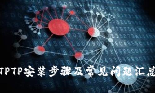 TPTP安装步骤及常见问题汇总