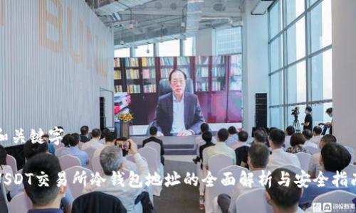 和关键字

USDT交易所冷钱包地址的全面解析与安全指南