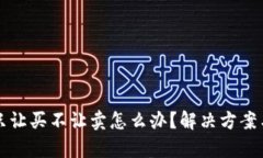 TP钱包币只让买不让卖怎么办？解决方案与技巧解