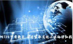 TPETPE下载教程：快速获取高效工具的详细指南