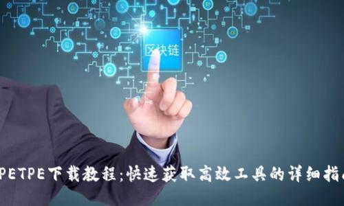 TPETPE下载教程：快速获取高效工具的详细指南