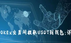 如何在OKEx交易所提取USD