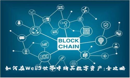 如何在Web3世界中购买数字资产：全攻略