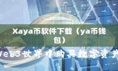 如何在Web3世界中购买数字资产：全攻略