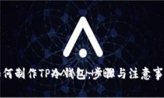 如何制作TP冷钱包：步骤与注意事项
