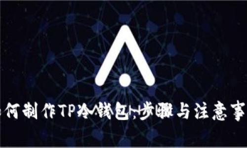 如何制作TP冷钱包：步骤与注意事项