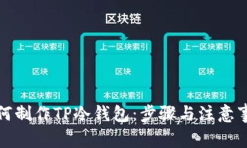 如何制作TP冷钱包：步骤与注意事项