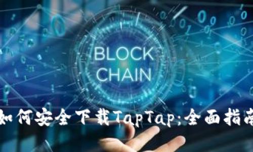 如何安全下载TapTap：全面指南