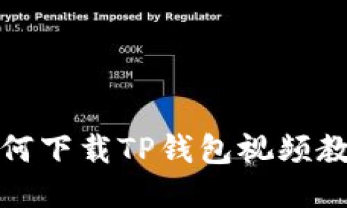 如何下载TP钱包视频教程