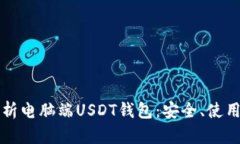 全面解析电脑端USDT钱包：安全、使用及推荐