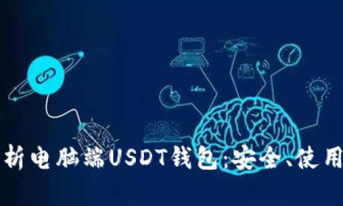 全面解析电脑端USDT钱包：安全、使用及推荐