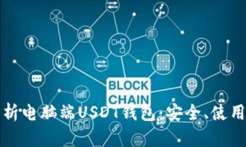 全面解析电脑端USDT钱包：安全、使用及推荐