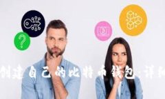 如何创建自己的比特币钱包：详细指南