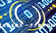 TP钱包苹果版安装教程：一