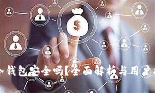 TP冷钱包安全吗？全面解析与用户指南