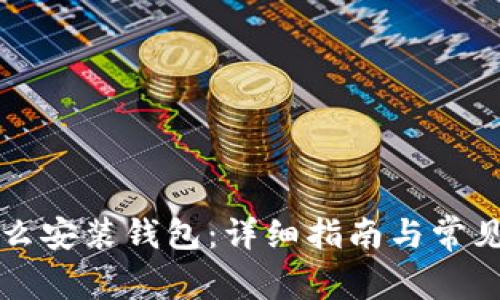 比特币怎么安装钱包：详细指南与常见问题解答