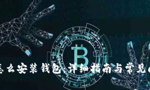 比特币怎么安装钱包：详细指南与常见问题解答