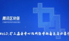 Web3：矿工在去中心化网络