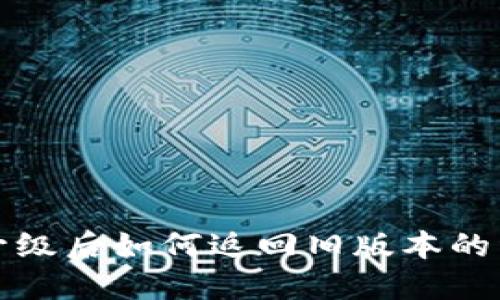 TP钱包升级后如何返回旧版本的详细指南