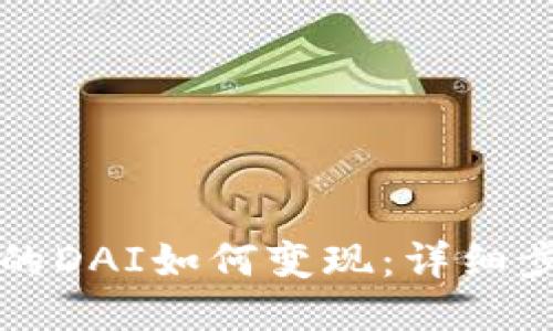 TP钱包中的DAI如何变现：详细步骤与指南