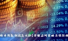 比特币钱包倒闭怎么办？
