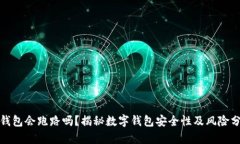 tp钱包会跑路吗？揭秘数字