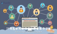 TP钱包如何进行币的买卖操