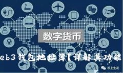 什么是Web3钱包地址簿？详