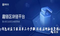 tp钱包被盗了最简单三个步