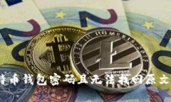 : 忘记比特币钱包密码且无