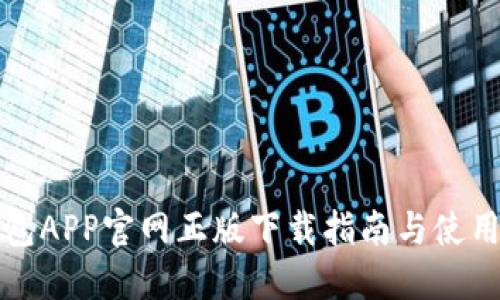 TP钱包APP官网正版下载指南与使用技巧