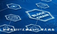 如何将USDT兑换为BNB：详尽指南