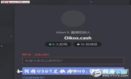 如何将USDT兑换为BNB：详尽指南