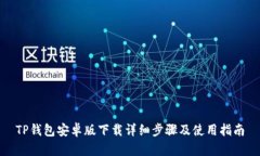 TP钱包安卓版下载详细步骤及使用指南