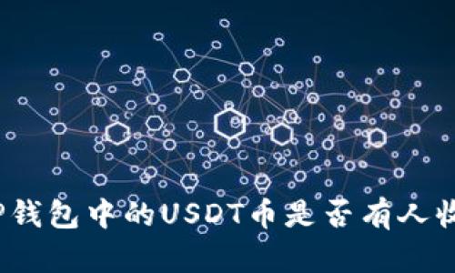 TP钱包中的USDT币是否有人收？