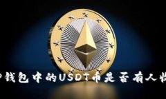 TP钱包中的USDT币是否有人收？