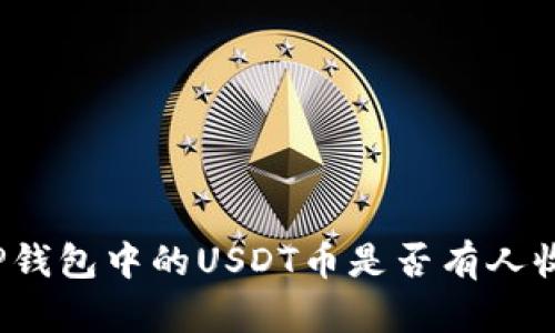 TP钱包中的USDT币是否有人收？