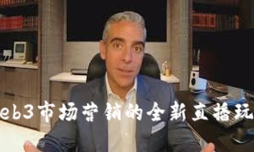 Web3市场营销的全新直播玩法