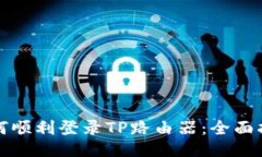 如何顺利登录TP路由器：全面指南
