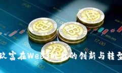 玖富在Web3时代的创新与转型