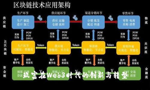 玖富在Web3时代的创新与转型