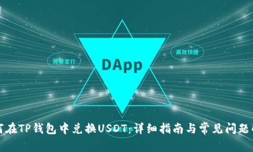 如何在TP钱包中兑换USDT：详细指南与常见问题解答