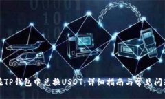 如何在TP钱包中兑换USDT：详细指南与常见问题解